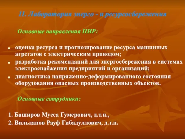 11. Лаборатория энерго - и ресурсосбережения Основные направления НИР: оценка ресурса и