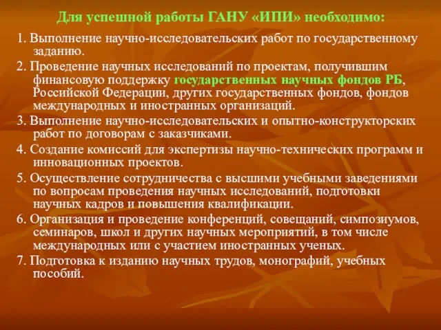 Для успешной работы ГАНУ «ИПИ» необходимо: 1. Выполнение научно-исследовательских работ по государственному