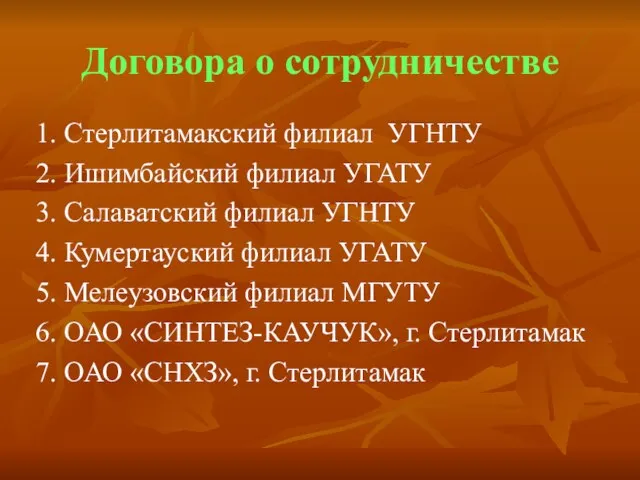 Договора о сотрудничестве 1. Стерлитамакский филиал УГНТУ 2. Ишимбайский филиал УГАТУ 3.