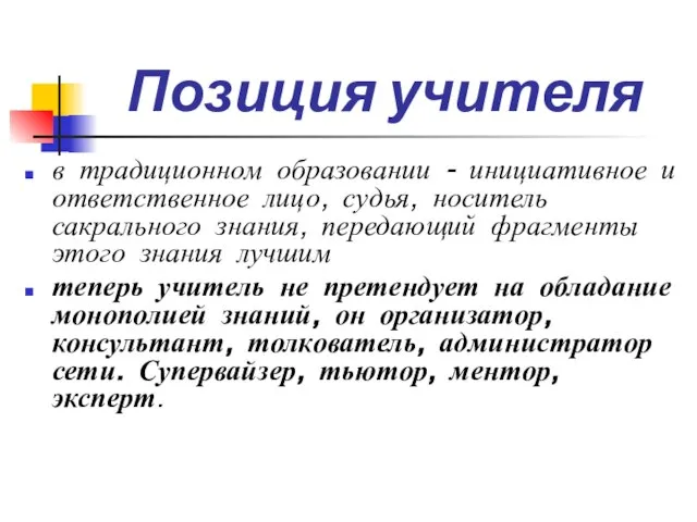 Позиция учителя в традиционном образовании - инициативное и ответственное лицо, судья, носитель