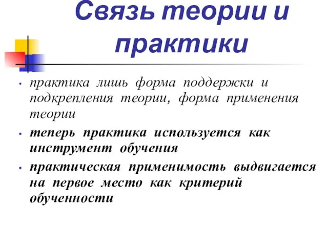 Связь теории и практики практика лишь форма поддержки и подкрепления теории, форма