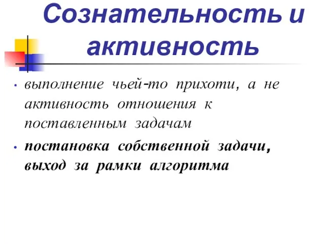 Сознательность и активность выполнение чьей-то прихоти, а не активность отношения к поставленным