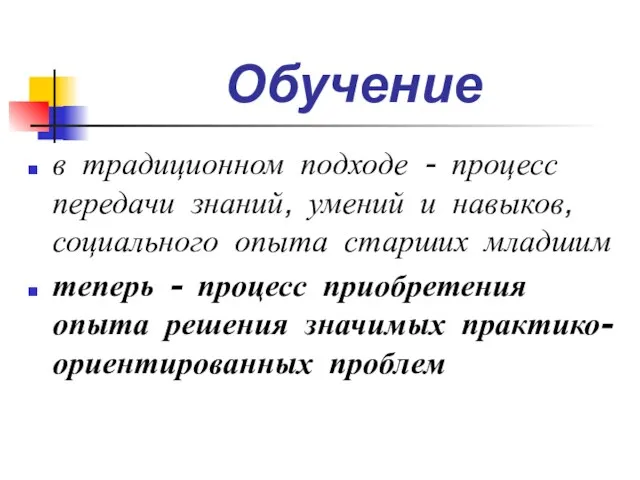 Обучение в традиционном подходе - процесс передачи знаний, умений и навыков, социального