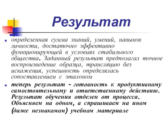 Результат определенная сумма знаний, умений, навыков личности, достаточно эффективно функционирующей в условиях