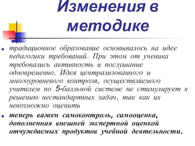 Изменения в методике традиционное образование основывалось на идее педагогики требований. При этом