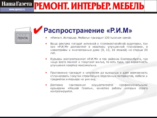 Распространение «Р.И.М» «Ремонт. Интерьер. Мебель» приходит 120 тысячам семей. Ваша реклама попадет