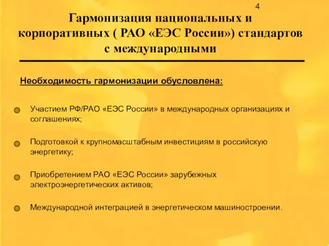 Гармонизация национальных и корпоративных ( РАО «ЕЭС России») стандартов с международными Необходимость