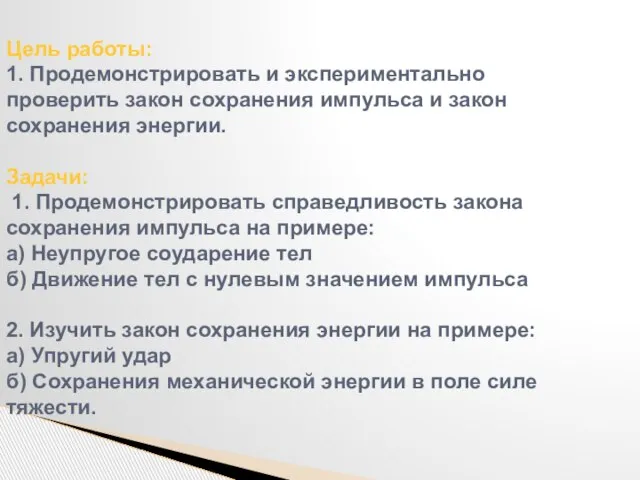 Цель работы: 1. Продемонстрировать и экспериментально проверить закон сохранения импульса и закон