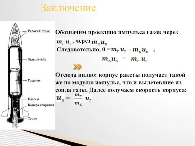 Обозначим проекцию импульса газов через , через Следовательно, 0 = - ;