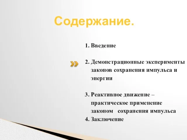 Содержание. 1. Введение 2. Демонстрационные эксперименты законов сохранения импульса и энергии 3.