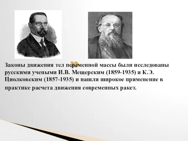 Законы движения тел переменной массы были исследованы русскими учеными И.В. Мещерским (1859-1935)