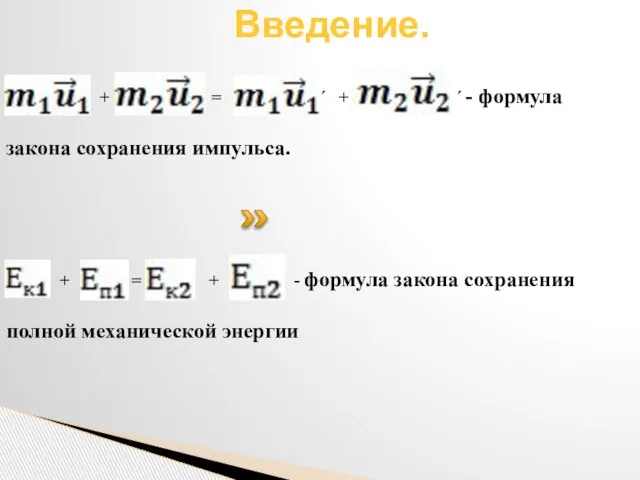 Введение. . + = ´ + ´ - формула закона сохранения импульса.