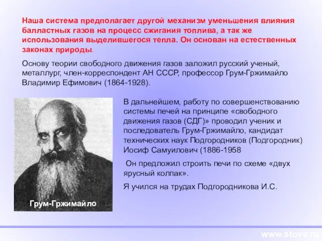 Наша система предполагает другой механизм уменьшения влияния балластных газов на процесс сжигания