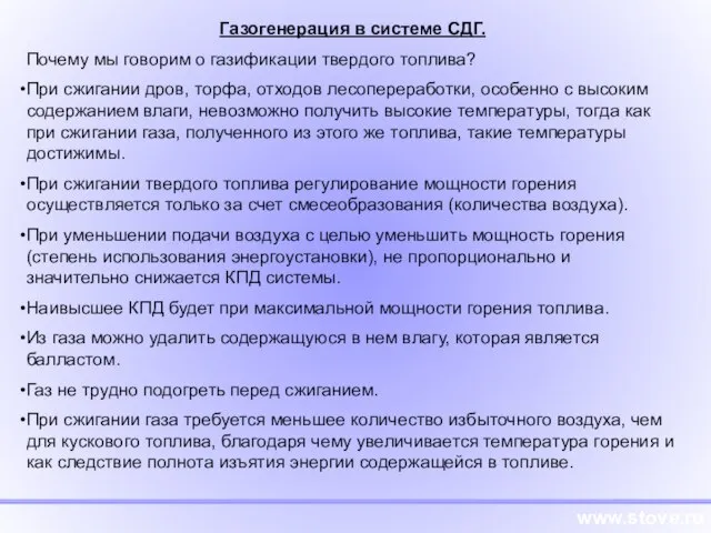 www.stove.ru Газогенерация в системе СДГ. Почему мы говорим о газификации твердого топлива?