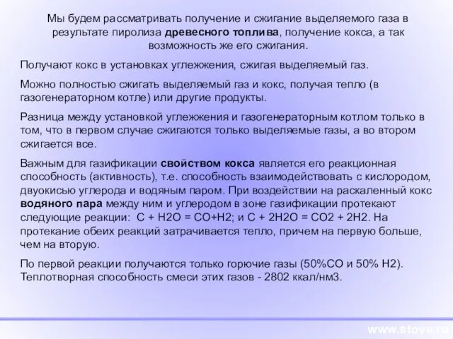 www.stove.ru Мы будем рассматривать получение и сжигание выделяемого газа в результате пиролиза