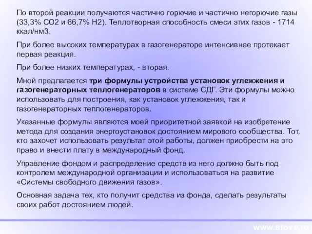 www.stove.ru По второй реакции получаются частично горючие и частично негорючие газы (33,3%