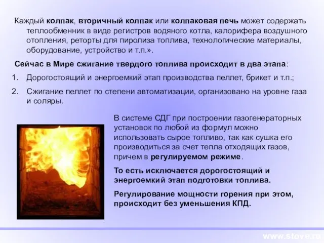 www.stove.ru Каждый колпак, вторичный колпак или колпаковая печь может содержать теплообменник в
