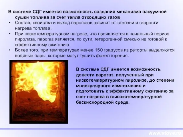 www.stove.ru В системе СДГ имеется возможность создания механизма вакуумной сушки топлива за