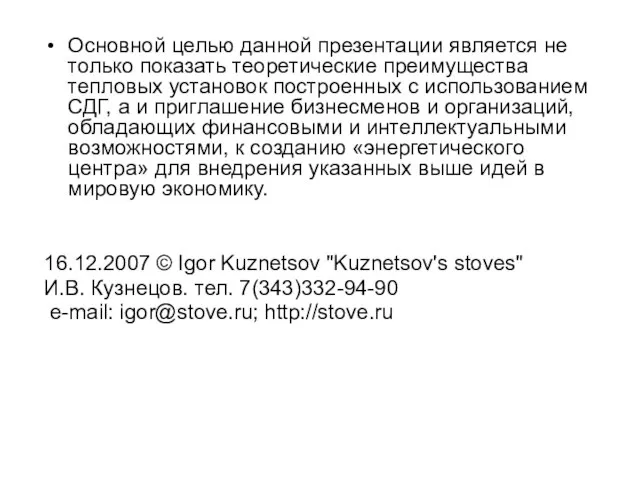 Основной целью данной презентации является не только показать теоретические преимущества тепловых установок