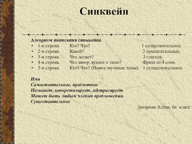 Синквейн Алгоритм написания синквейна. 1-я строка. Кто? Что? 1 существительное. 2-я строка.