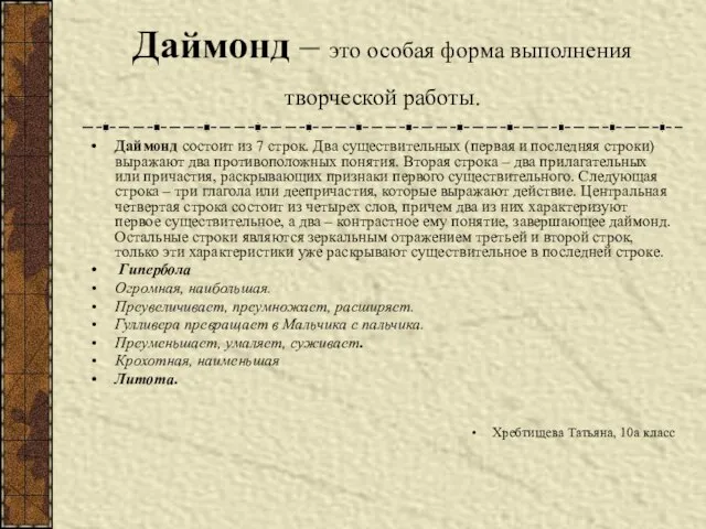 Даймонд – это особая форма выполнения творческой работы. Даймонд состоит из 7