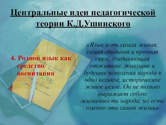 Центральные идеи педагогической теории К.Д.Ушинского 4. Родной язык как средство воспитания «Язык