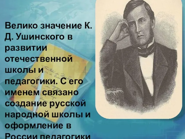 Велико значение К. Д. Ушинского в развитии отечественной школы и педагогики. С