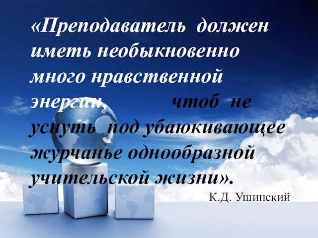 «Преподаватель должен иметь необыкновенно много нравственной энергии, чтоб не уснуть под убаюкивающее