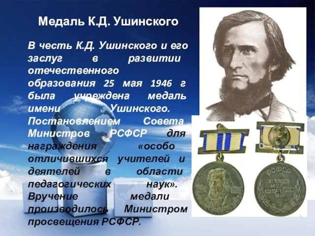 Медаль К.Д. Ушинского В честь К.Д. Ушинского и его заслуг в развитии