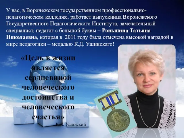 У нас, в Воронежском государственном профессионально-педагогическом колледже, работает выпускница Воронежского Государственного Педагогического