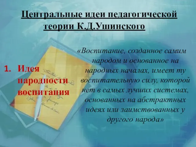 Центральные идеи педагогической теории К.Д.Ушинского «Воспитание, созданное самим народом и основанное на