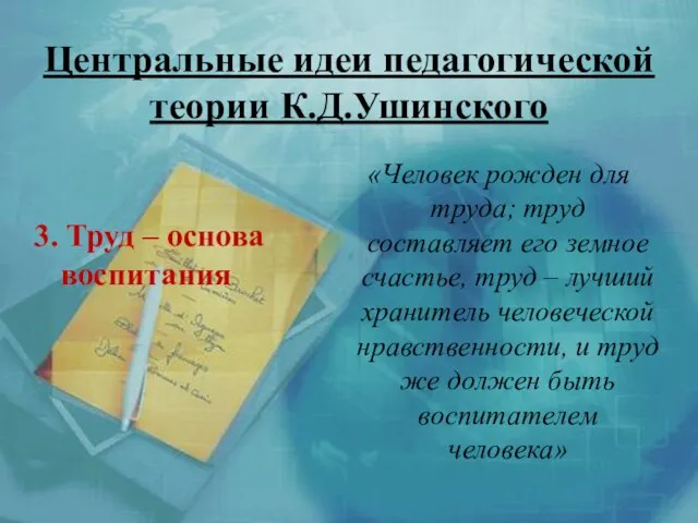 Центральные идеи педагогической теории К.Д.Ушинского «Человек рожден для труда; труд составляет его