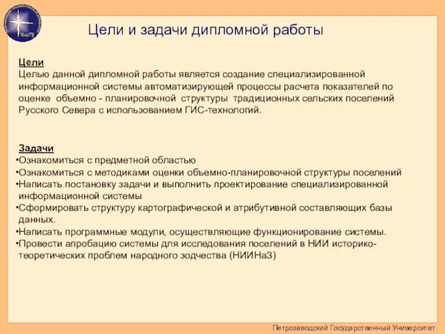 Петрозаводский Государственный Университет Цели и задачи дипломной работы Цели Целью данной дипломной