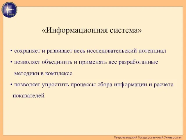 Петрозаводский Государственный Университет сохраняет и развивает весь исследовательский потенциал позволяет объединить и