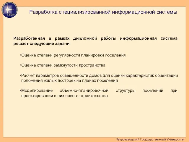 Петрозаводский Государственный Университет Разработка специализированной информационной системы Разработанная в рамках дипломной работы