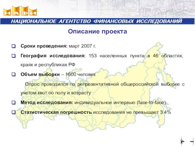Описание проекта Сроки проведения: март 2007 г. География исследования: 153 населенных пункта