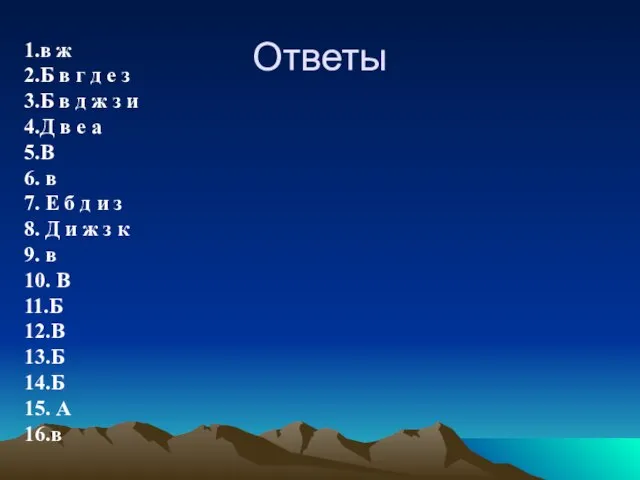 Ответы 1.в ж 2.Б в г д е з 3.Б в д