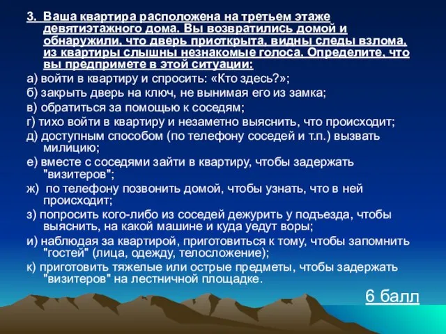 3. Ваша квартира расположена на третьем этаже девятиэтажного дома. Вы возвратились домой