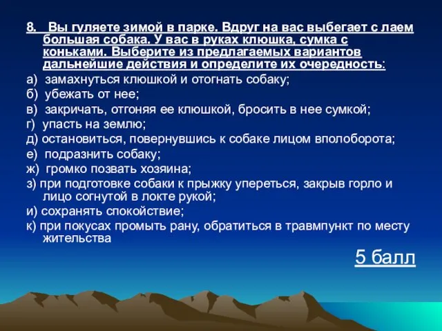 8. Вы гуляете зимой в парке. Вдруг на вас выбегает с лаем