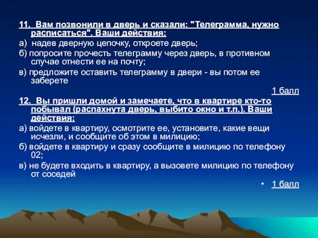 11. Вам позвонили в дверь и сказали: "Телеграмма, нужно расписаться". Ваши действия: