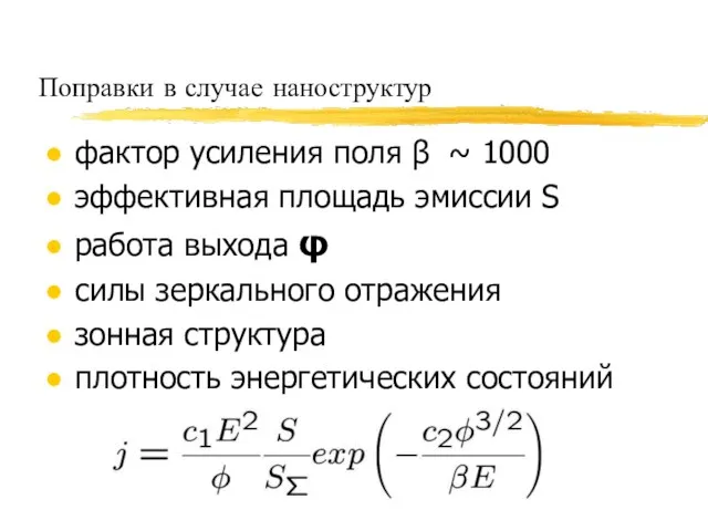 Поправки в случае наноструктур фактор усиления поля β ~ 1000 эффективная площадь