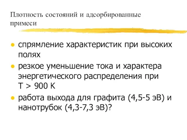 Плотность состояний и адсорбированные примеси спрямление характеристик при высоких полях резкое уменьшение