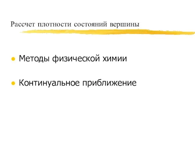 Рассчет плотности состояний вершины Методы физической химии Континуальное приближение