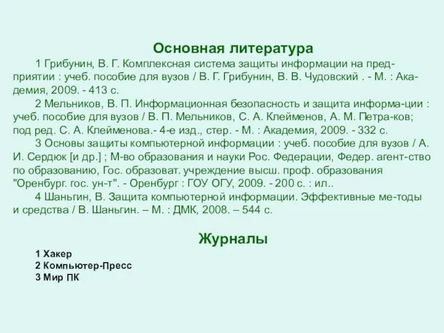 Основная литература 1 Грибунин, В. Г. Комплексная система защиты информации на пред-приятии