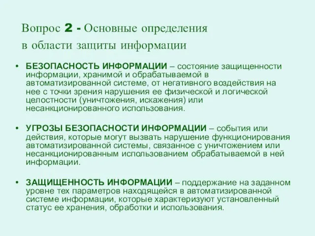 БЕЗОПАСНОСТЬ ИНФОРМАЦИИ – состояние защищенности информации, хранимой и обрабатываемой в автоматизированной системе,