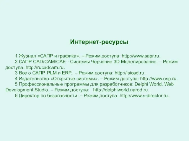 Интернет-ресурсы 1 Журнал «САПР и графика». – Режим доступа: http://www.sapr.ru. 2 САПР