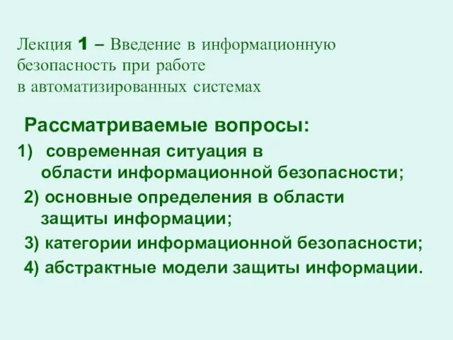 Лекция 1 – Введение в информационную безопасность при работе в автоматизированных системах