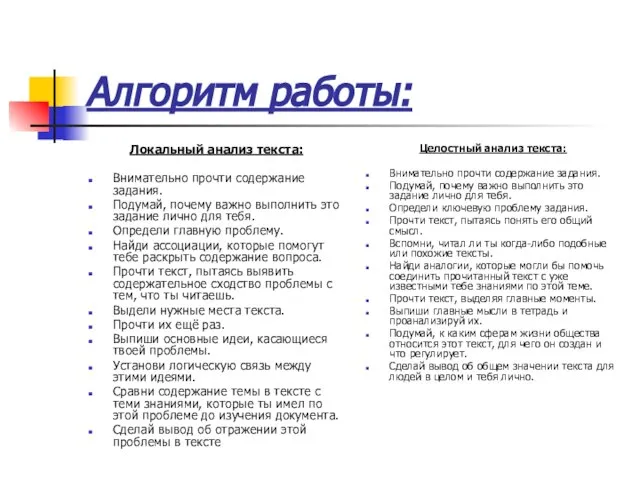 Алгоритм работы: Локальный анализ текста: Внимательно прочти содержание задания. Подумай, почему важно