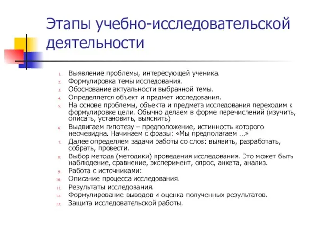 Этапы учебно-исследовательской деятельности Выявление проблемы, интересующей ученика. Формулировка темы исследования. Обоснование актуальности