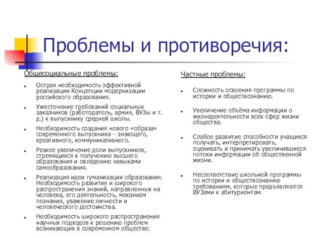 Проблемы и противоречия: Общесоциальные проблемы: Острая необходимость эффективной реализации Концепции модернизации российского